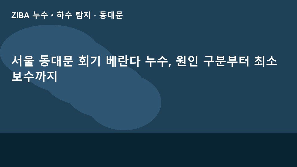 서울 동대문 회기 베란다 누수, 원인 구분부터 최소 보수까지