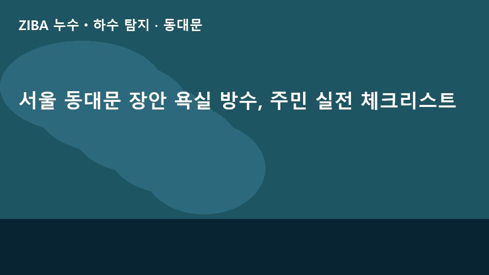 서울 동대문 장안 욕실 방수, 주민 실전 체크리스트