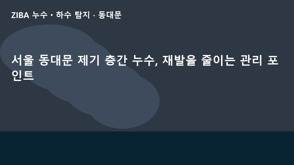서울 동대문 제기 층간 누수, 재발을 줄이는 관리 포인트