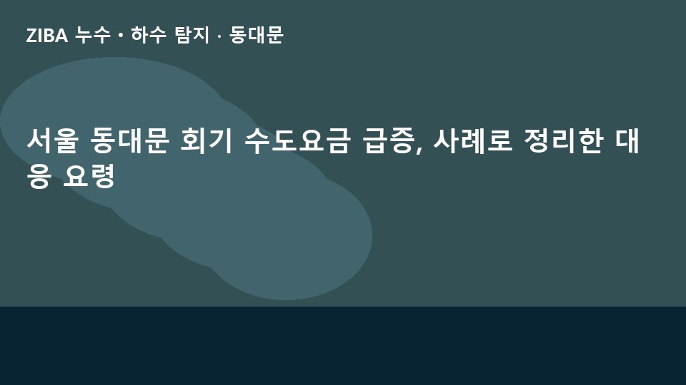 서울 동대문 회기 수도요금 급증, 사례로 정리한 대응 요령