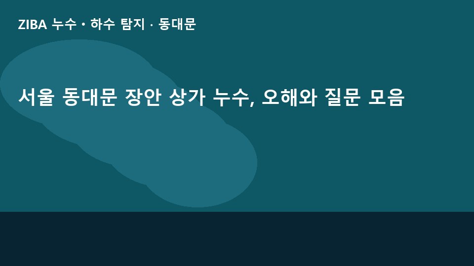 서울 동대문 장안 상가 누수, 오해와 질문 모음