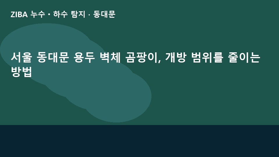 서울 동대문 용두 벽체 곰팡이, 개방 범위를 줄이는 방법
