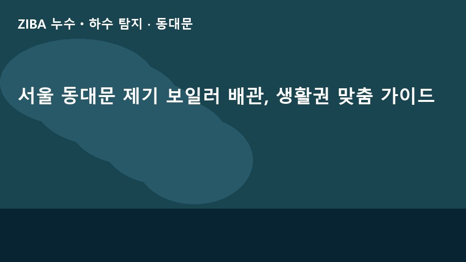 서울 동대문 제기 보일러 배관, 생활권 맞춤 가이드